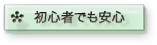 初心者でも安心