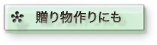 贈り物作りにも
