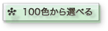 100色から選べる