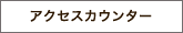 アクセスカウンター