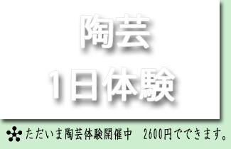 陶芸1日体験