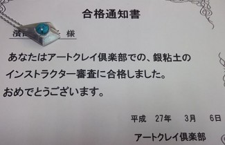 銀粘土認定資格おめでとう